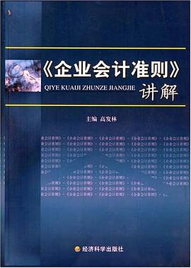 《企业会计准则》讲解 pdf epub mobi 电子书 下载