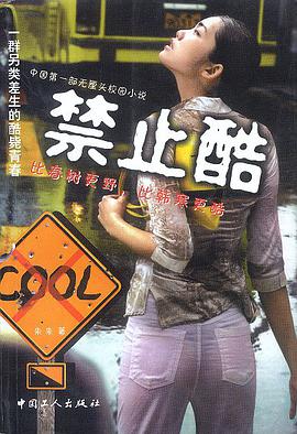 禁止酷 pdf epub mobi 电子书 下载