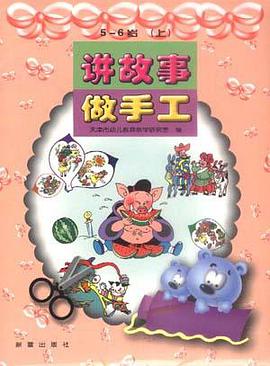 講故事 做手工 5-6歲(上) pdf epub mobi 下载