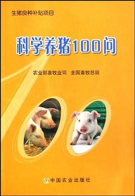 科学养猪100问 pdf epub mobi 下载