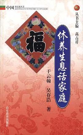 休养生息话家庭 pdf epub mobi 电子书 下载