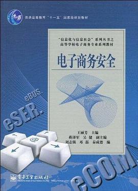电子商务安全