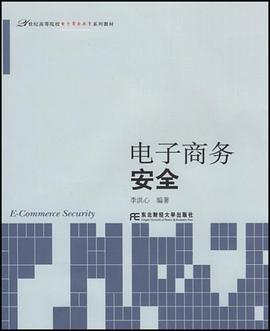 电子商务安全 pdf epub mobi 电子书 下载