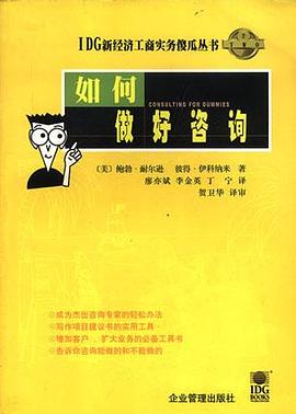 如何做好咨询 pdf epub mobi 电子书 下载