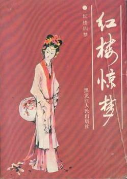 红楼惊梦 pdf epub mobi 电子书 下载