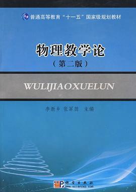 物理教学论 pdf epub mobi 电子书 下载