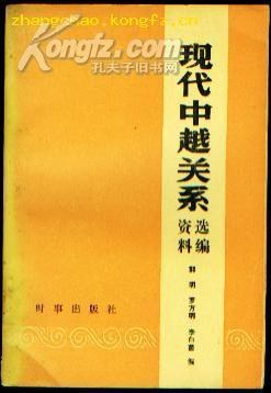 现代中越关系资料选编