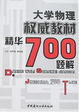 大学物理权威教材精华700题解 pdf epub mobi 电子书 下载