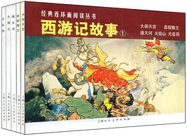 西游记故事① pdf epub mobi 电子书 下载