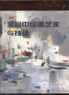 吴冠中绘画艺术与技法 pdf epub mobi 电子书 下载