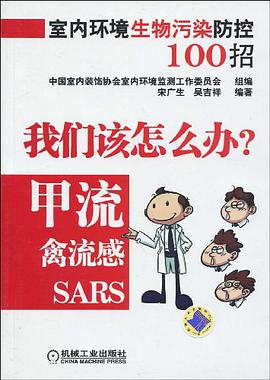 室内环境生物污染防控100招