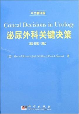 泌尿外科关键决策