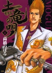土竜の唄 4 pdf epub mobi 电子书 下载