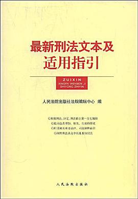 最新刑法文本及适用指引 pdf epub mobi 电子书 下载