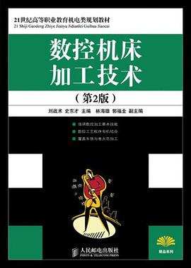 數控機床加工技術 pdf epub mobi 電子書 下載