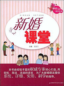 新婚课堂 pdf epub mobi 电子书 下载
