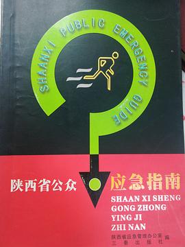陕西省公众应急指南 pdf epub mobi 电子书 下载