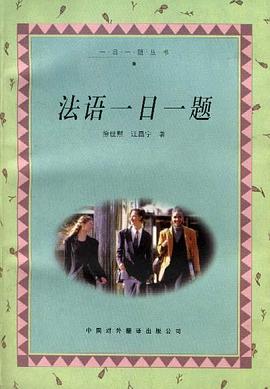 法語一日一題 pdf epub mobi 電子書 下載