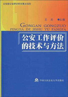 公安工作评价的技术与方法 pdf epub mobi 电子书 下载