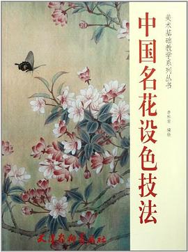 中国名花设色技法 pdf epub mobi 电子书 下载