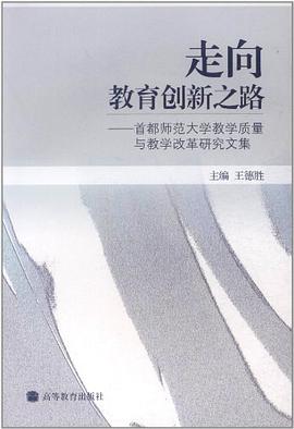走向教育创新之路