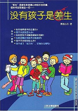 没有孩子是差生 pdf epub mobi 电子书 下载