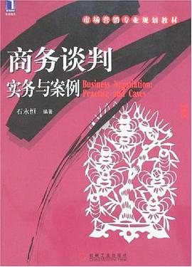 商务谈判实务与案例 pdf epub mobi 电子书 下载
