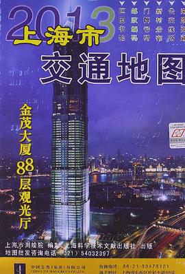 上海市交通地图 pdf epub mobi 电子书 下载