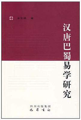 汉唐巴蜀易学研究 pdf epub mobi 电子书 下载