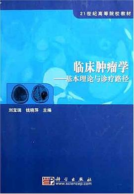 临床肿瘤学-基本理论与诊疗路径 pdf epub mobi 电子书 下载