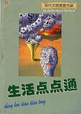 生活点点通 pdf epub mobi 电子书 下载