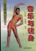 音乐与健身