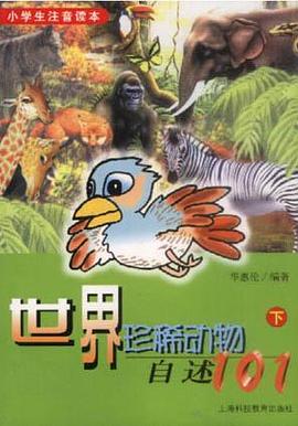 世界珍稀动物自述101（下） pdf epub mobi 电子书 下载