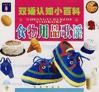 食物用品歌谣-双语认知小百科 pdf epub mobi 电子书 下载