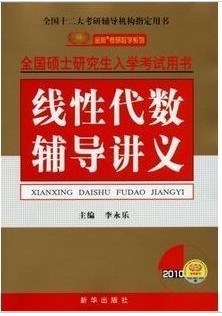2007全国硕士研究生入学考试:线性代数辅导讲义(第3版) (平装) pdf epub mobi 电子书 下载