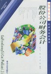 股份公司财务会计 pdf epub mobi 电子书 下载