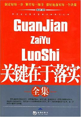 关键在于落实全集 pdf epub mobi 电子书 下载