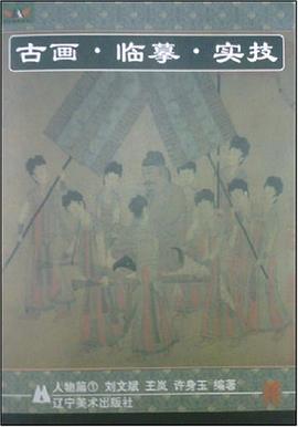 古画·临摹·实技 pdf epub mobi 电子书 下载