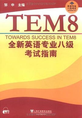 全新英语专业八级考试指南 pdf epub mobi 电子书 下载