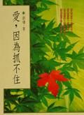 愛，因為抓不住 pdf epub mobi 电子书 下载
