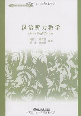 汉语听力教学 pdf epub mobi 电子书 下载