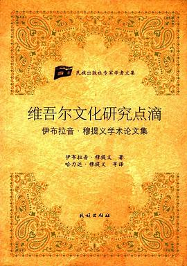 维吾尔文化研究点滴 pdf epub mobi 电子书 下载