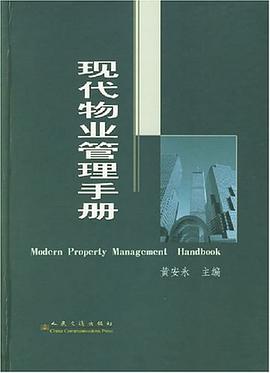 现代物业管理手册 pdf epub mobi 电子书 下载