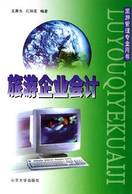 旅游企业会计 pdf epub mobi 电子书 下载