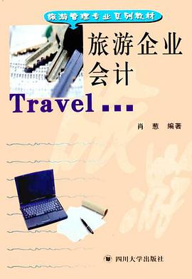 旅游企业会计 pdf epub mobi 电子书 下载