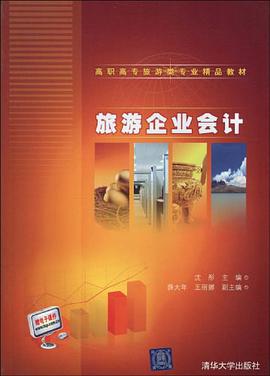 旅遊企業會計 pdf epub mobi 電子書 下載