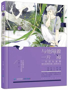 与他隔着一片海 pdf epub mobi 电子书 下载