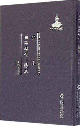 北京白話聊齋臙脂