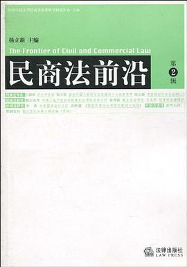 民商法前沿（第2辑） pdf epub mobi 电子书 下载