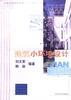 建筑小环境设计 pdf epub mobi 电子书 下载